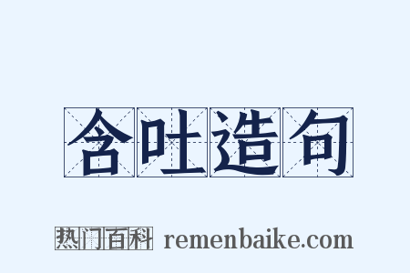 含吐造句是什么意思的图片